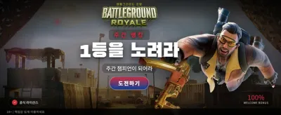 배틀그라운드 로얄, 최후의 승자가 되라