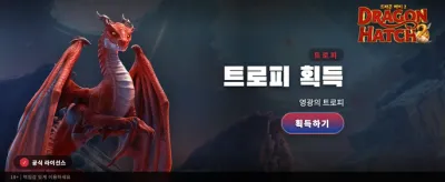 드래곤 해치, 전설의 보물을 찾으세요